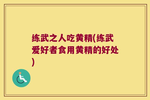 练武之人吃黄精(练武爱好者食用黄精的好处)