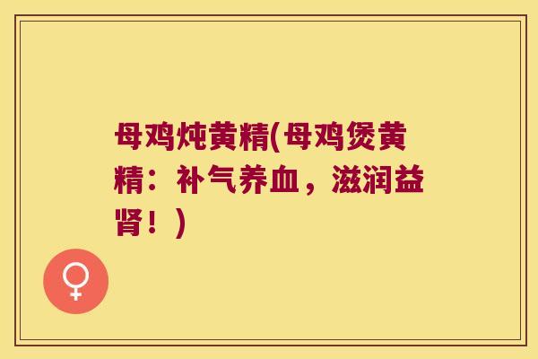 母鸡炖黄精(母鸡煲黄精:,滋润益!) 母鸡炖黄精(母鸡煲黄精:,滋润益!)
