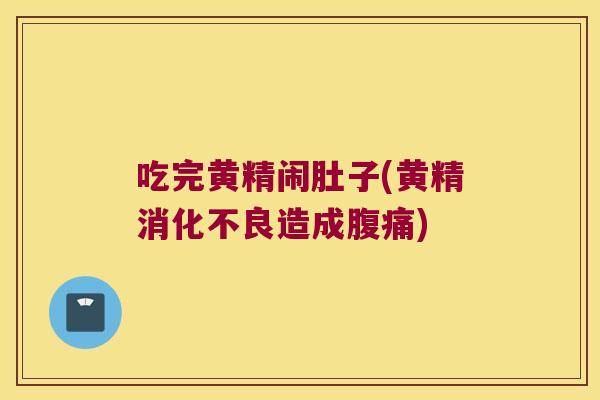 吃完黄精闹肚子(黄精造成) 吃完黄精闹肚子(黄精造成)