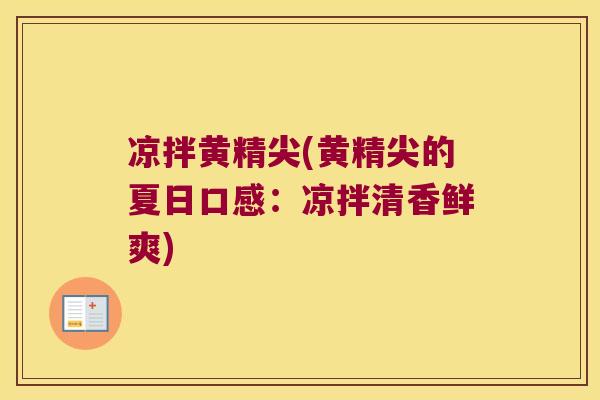 凉拌黄精尖(黄精尖的夏日口感：凉拌清香鲜爽)