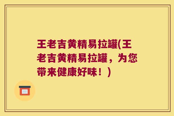 王老吉黄精易拉罐(王老吉黄精易拉罐，为您带来健康好味！)