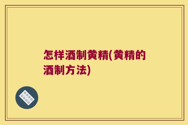 怎样酒制黄精(黄精的酒制方法) 怎样酒制黄精(黄精的酒制方法)