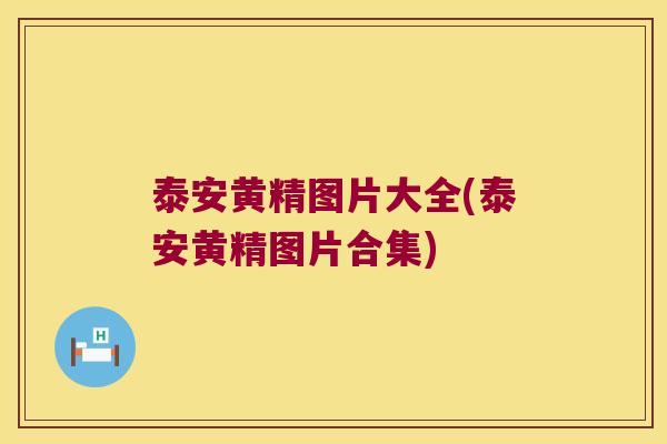 泰安黄精图片大全(泰安黄精图片合集)