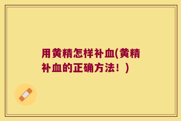 用黄精怎样补(黄精补的正确方法！)