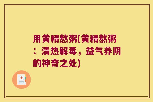 用黄精熬粥(黄精熬粥：清热，益气养阴的神奇之处)