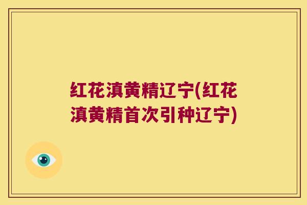 红花滇黄精辽宁(红花滇黄精首次引种辽宁)