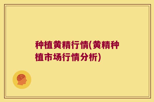 种植黄精行情(黄精种植市场行情分析) 种植黄精行情(黄精种植市场行情分析)