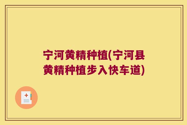 宁河黄精种植(宁河县黄精种植步入快车道)