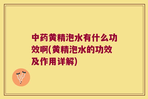 黄精泡水有什么功效啊(黄精泡水的功效及作用详解) 黄精泡水有什么功效啊(黄精泡水的功效及作用详解)