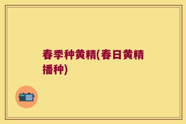 春季种黄精(春日黄精播种)
