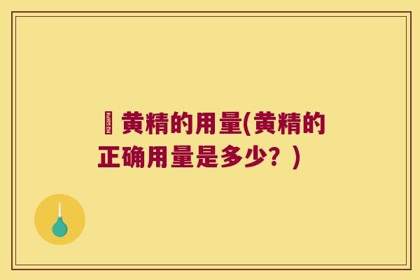 炆黄精的用量(黄精的正确用量是多少?) 炆黄精的用量(黄精的正确用量是多少?)