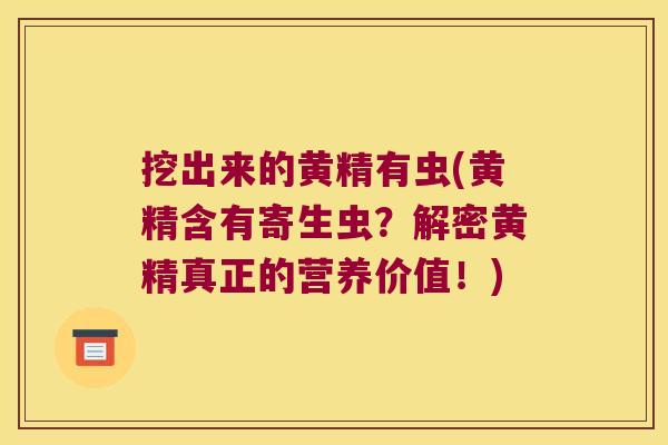 挖出来的黄精有虫(黄精含有寄生虫？解密黄精真正的营养价值！)