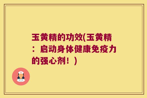 玉黄精的功效(玉黄精：启动身体健康力的强心剂！)