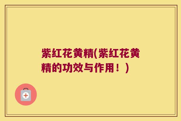 紫红花黄精(紫红花黄精的功效与作用!) 紫红花黄精(紫红花黄精的功效与作用!)