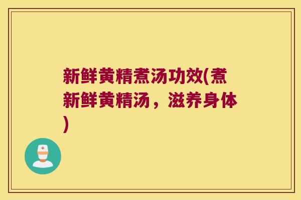 新鲜黄精煮汤功效(煮新鲜黄精汤，滋养身体)