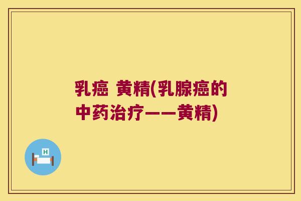 乳 黄精(乳腺的——黄精)