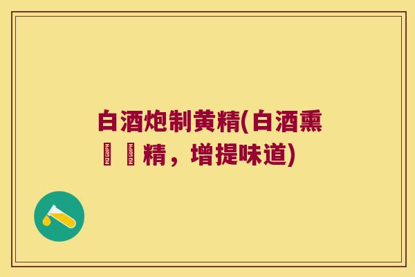 白酒炮制黄精(白酒熏製黃精，增提味道)