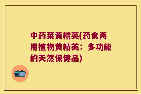 菜黄精英(药食两用植物黄精英：多功能的天然保健品)