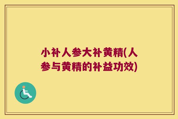 小补人参大补黄精(人参与黄精的补益功效)