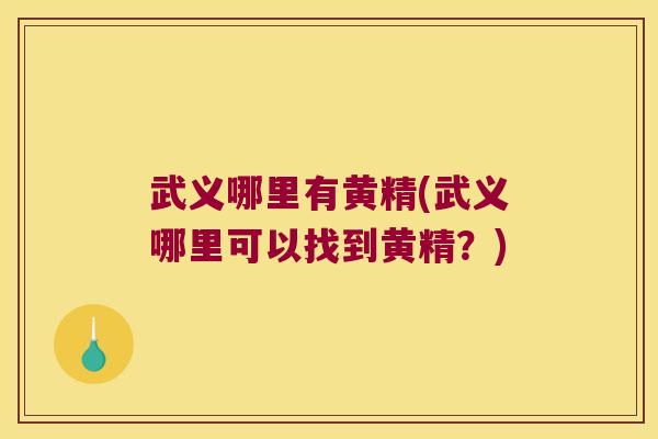 武义哪里有黄精(武义哪里可以找到黄精？)