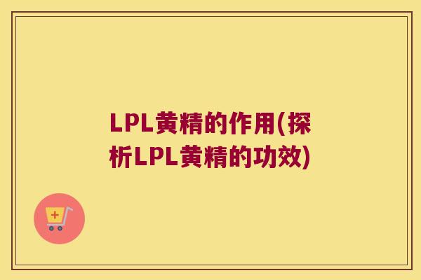 LPL黄精的作用(探析LPL黄精的功效)