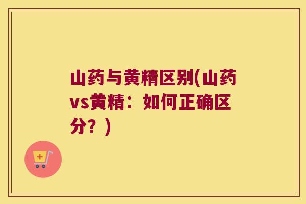 山药与黄精区别(山药vs黄精:如何正确区分?) 山药与黄精区别(山药vs黄精:如何正确区分?)
