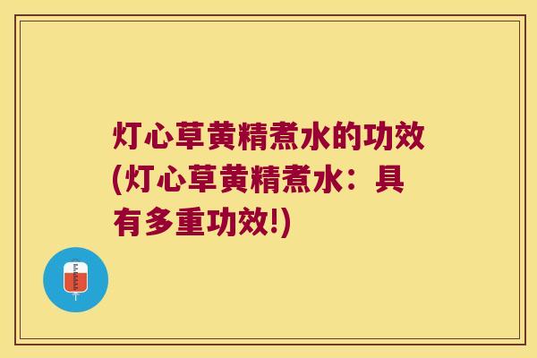 灯心草黄精煮水的功效(灯心草黄精煮水：具有多重功效!)
