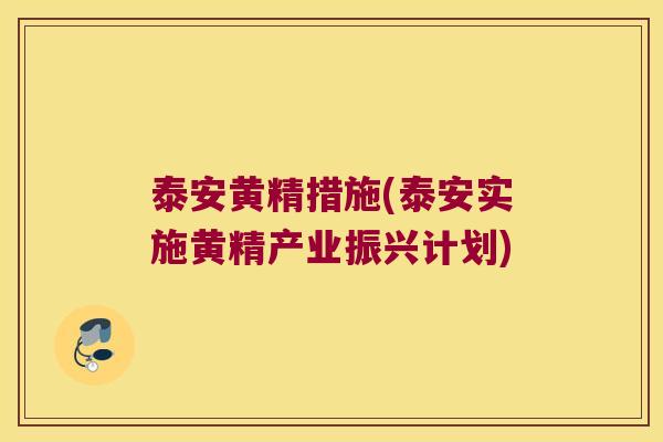 泰安黄精措施(泰安实施黄精产业振兴计划) 泰安黄精措施(泰安实施黄精产业振兴计划)