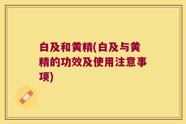 白及和黄精(白及与黄精的功效及使用注意事项)