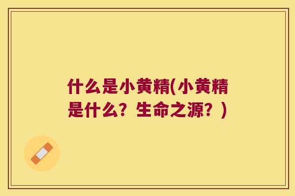 什么是小黄精(小黄精是什么？生命之源？)