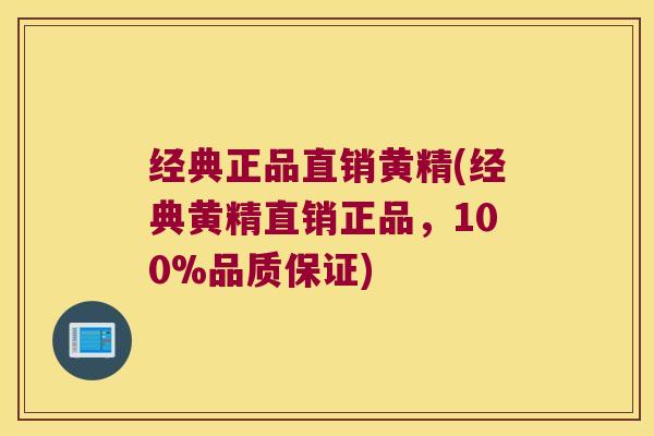 经典正品直销黄精(经典黄精直销正品，100%品质保证)
