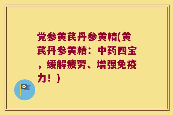 党参黄芪丹参黄精(黄芪丹参黄精：四宝，缓解疲劳、增强力！)