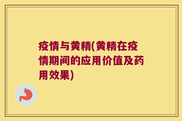 疫情与黄精(黄精在疫情期间的应用价值及药用效果) 疫情与黄精(黄精在疫情期间的应用价值及药用效果)