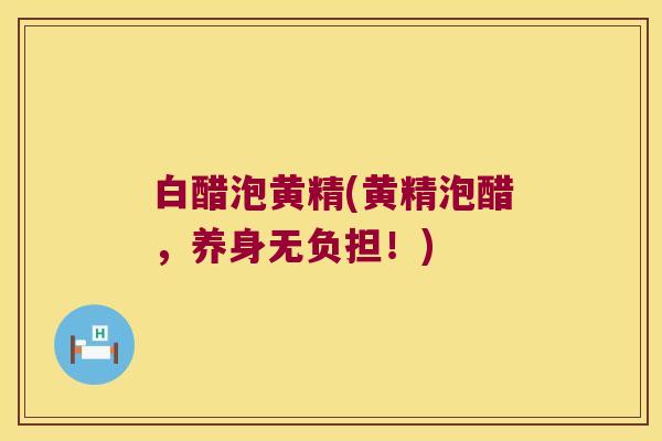 白醋泡黄精(黄精泡醋，养身无负担！)
