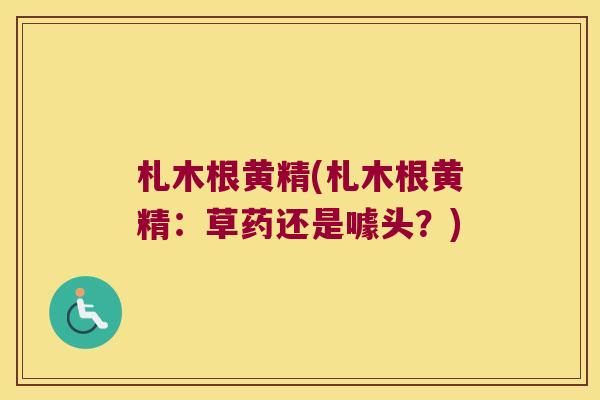 札木根黄精(札木根黄精:草药还是噱头?) 札木根黄精(札木根黄精:草药还是噱头?)