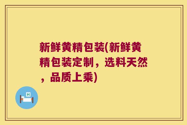 新鲜黄精包装(新鲜黄精包装定制,选料天然,品质上乘) 新鲜黄精包装(新鲜黄精包装定制,选料天然,品质上乘)