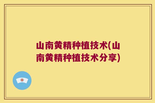 山南黄精种植技术(山南黄精种植技术分享) 山南黄精种植技术(山南黄精种植技术分享)