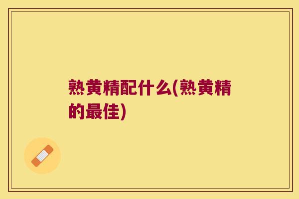 熟黄精配什么(熟黄精的佳)