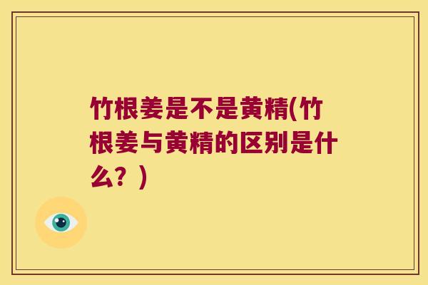 竹根姜是不是黄精(竹根姜与黄精的区别是什么？)
