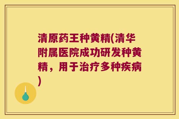 清原药王种黄精(清华附属医院成功研发种黄精，用于多种)