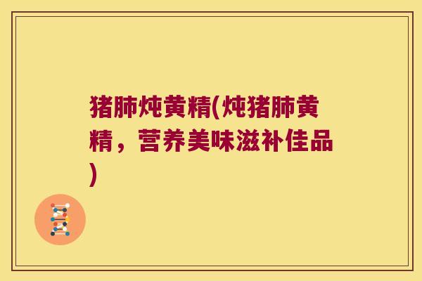 猪炖黄精(炖猪黄精,营养美味滋补佳品) 猪炖黄精(炖猪黄精,营养美味滋补佳品)