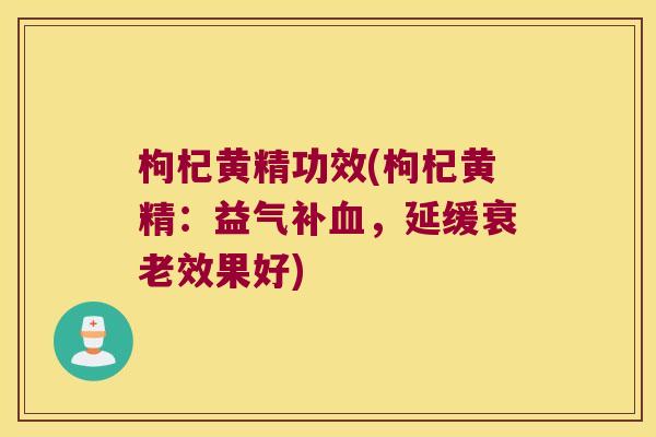 枸杞黄精功效(枸杞黄精：益气补，延缓效果好)