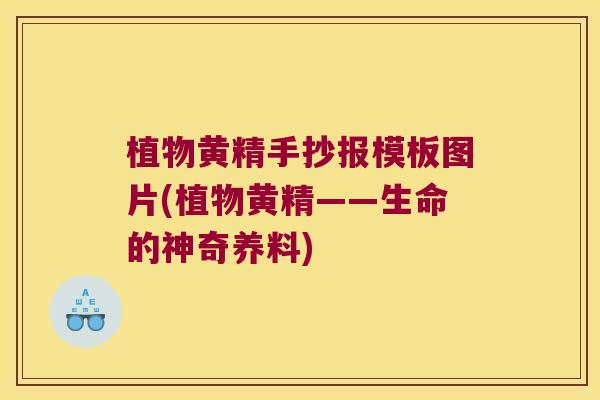 植物黄精手抄报模板图片(植物黄精——生命的神奇养料) 植物黄精手抄报模板图片(植物黄精——生命的神奇养料)