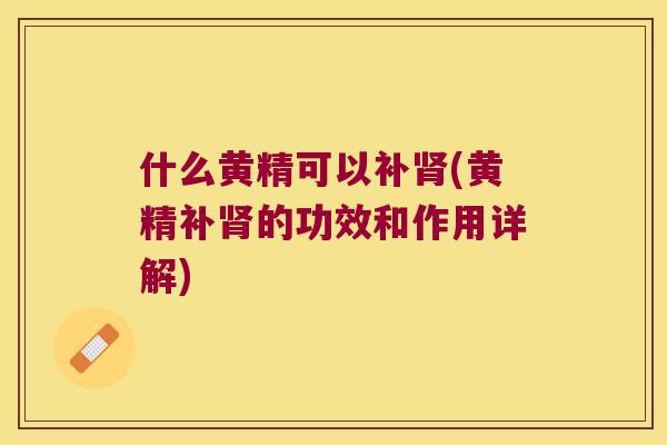 什么黄精可以补(黄精补的功效和作用详解) 什么黄精可以补(黄精补的功效和作用详解)