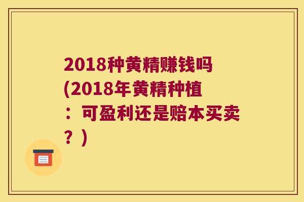 2018种黄精赚钱吗(2018年黄精种植:可盈利还是赔本买卖?) 2018种黄精赚钱吗(2018年黄精种植:可盈利还是赔本买卖?)