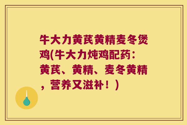 牛大力黄芪黄精麦冬煲鸡(牛大力炖鸡配药:黄芪、黄精、麦冬黄精,营养又滋补!) 牛大力黄芪黄精麦冬煲鸡(牛大力炖鸡配药:黄芪、黄精、麦冬黄精,营养又滋补!)