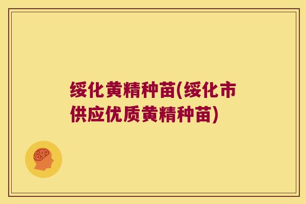 绥化黄精种苗(绥化市供应优质黄精种苗)