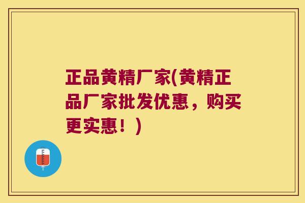 正品黄精厂家(黄精正品厂家批发优惠，购买更实惠！)