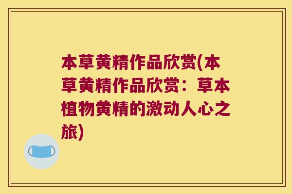 本草黄精作品欣赏(本草黄精作品欣赏:草本植物黄精的激动人心之旅) 本草黄精作品欣赏(本草黄精作品欣赏:草本植物黄精的激动人心之旅)