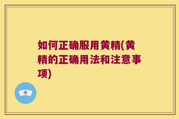 如何正确服用黄精(黄精的正确用法和注意事项)
